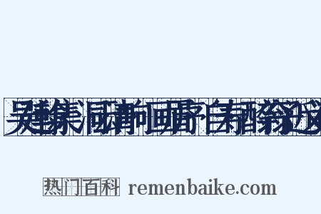 吴廷翰集·洞云清响·画眉序·自寿·醉翁子近义词是什么意思的图片